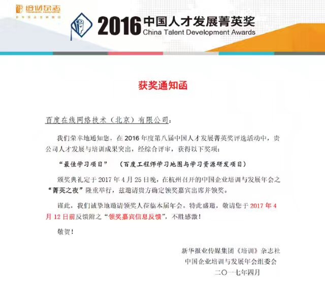 祝賀百度獲得培訓(xùn)雜志2016年度“最佳學(xué)習(xí)項(xiàng)目”獎(jiǎng)！